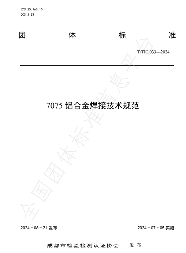 7075铝合金焊接技术规范